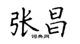 丁谦张昌楷书个性签名怎么写