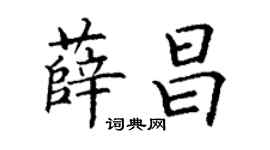 丁谦薛昌楷书个性签名怎么写
