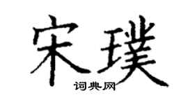 丁谦宋璞楷书个性签名怎么写