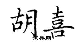丁谦胡喜楷书个性签名怎么写