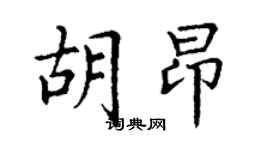 丁谦胡昂楷书个性签名怎么写