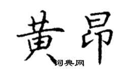 丁谦黄昂楷书个性签名怎么写