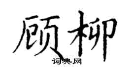 丁谦顾柳楷书个性签名怎么写