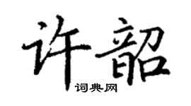 丁谦许韶楷书个性签名怎么写
