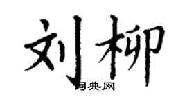 丁谦刘柳楷书个性签名怎么写