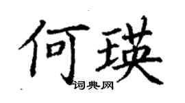 丁谦何瑛楷书个性签名怎么写