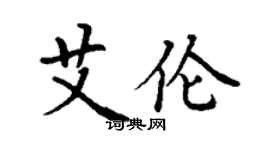 丁谦艾伦楷书个性签名怎么写