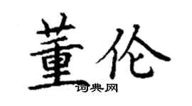 丁谦董伦楷书个性签名怎么写