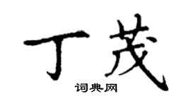 丁谦丁茂楷书个性签名怎么写