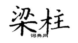丁谦梁柱楷书个性签名怎么写