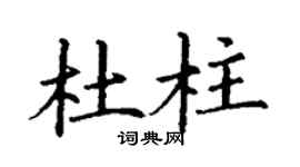 丁谦杜柱楷书个性签名怎么写