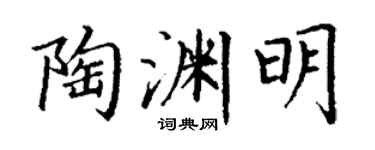 丁谦陶渊明楷书个性签名怎么写