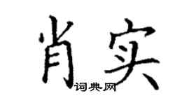 丁谦肖实楷书个性签名怎么写