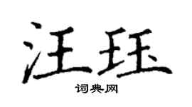 丁谦汪珏楷书个性签名怎么写