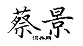 丁谦蔡景楷书个性签名怎么写