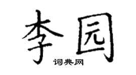 丁谦李园楷书个性签名怎么写