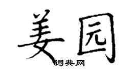 丁谦姜园楷书个性签名怎么写