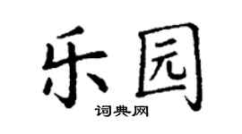丁谦乐园楷书个性签名怎么写