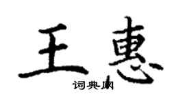 丁谦王惠楷书个性签名怎么写