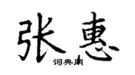 丁谦张惠楷书个性签名怎么写