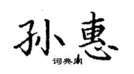 丁谦孙惠楷书个性签名怎么写