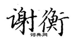 丁谦谢衡楷书个性签名怎么写