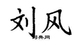 丁谦刘风楷书个性签名怎么写