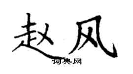 丁谦赵风楷书个性签名怎么写