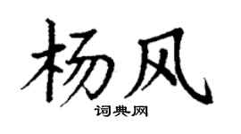 丁谦杨风楷书个性签名怎么写