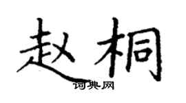 丁谦赵桐楷书个性签名怎么写