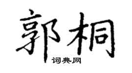 丁谦郭桐楷书个性签名怎么写