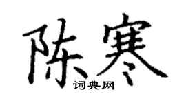 丁谦陈寒楷书个性签名怎么写