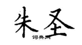 丁谦朱圣楷书个性签名怎么写