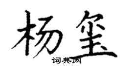丁谦杨玺楷书个性签名怎么写