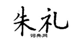 丁谦朱礼楷书个性签名怎么写