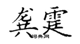 丁谦龚霆楷书个性签名怎么写