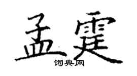 丁谦孟霆楷书个性签名怎么写
