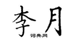 丁谦李月楷书个性签名怎么写