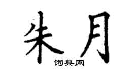 丁谦朱月楷书个性签名怎么写