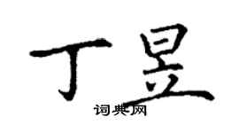 丁谦丁昱楷书个性签名怎么写