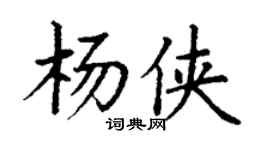 丁谦杨侠楷书个性签名怎么写