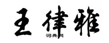 胡问遂王律雅行书个性签名怎么写