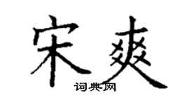 丁谦宋爽楷书个性签名怎么写