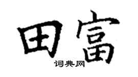 丁谦田富楷书个性签名怎么写