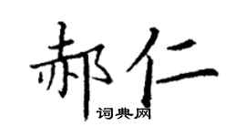 丁谦郝仁楷书个性签名怎么写
