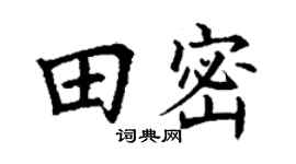 丁谦田密楷书个性签名怎么写