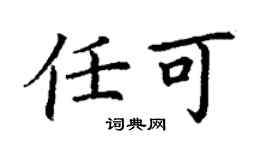 丁谦任可楷书个性签名怎么写