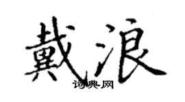 丁谦戴浪楷书个性签名怎么写