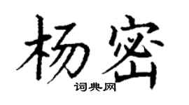 丁谦杨密楷书个性签名怎么写
