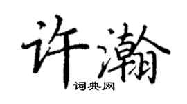 丁谦许瀚楷书个性签名怎么写